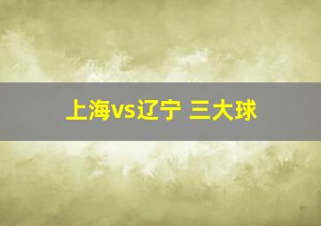 上海vs辽宁 三大球